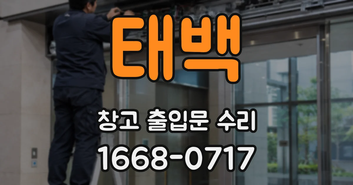 태백 창고 출입문 수리