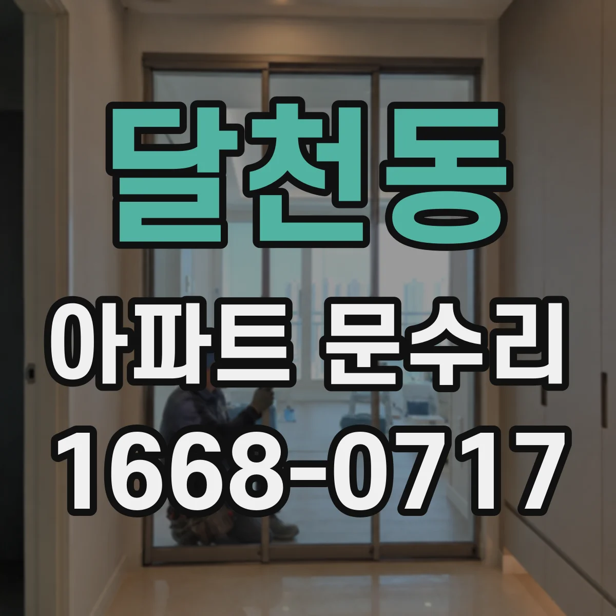 달천동 아파트 문수리