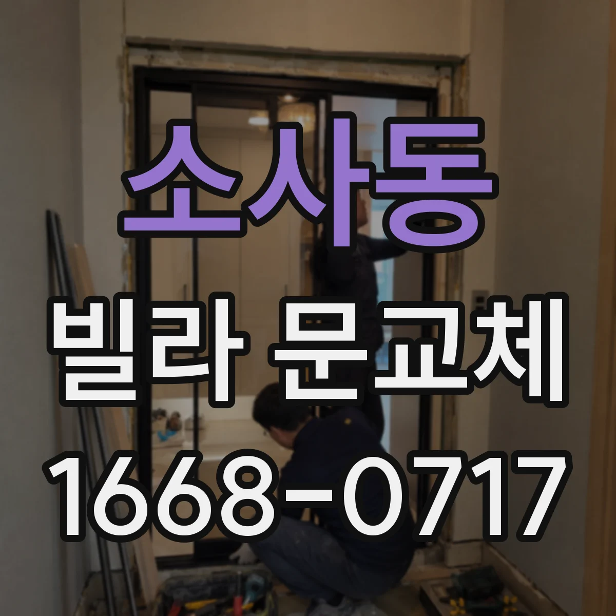 소사동 빌라 문교체