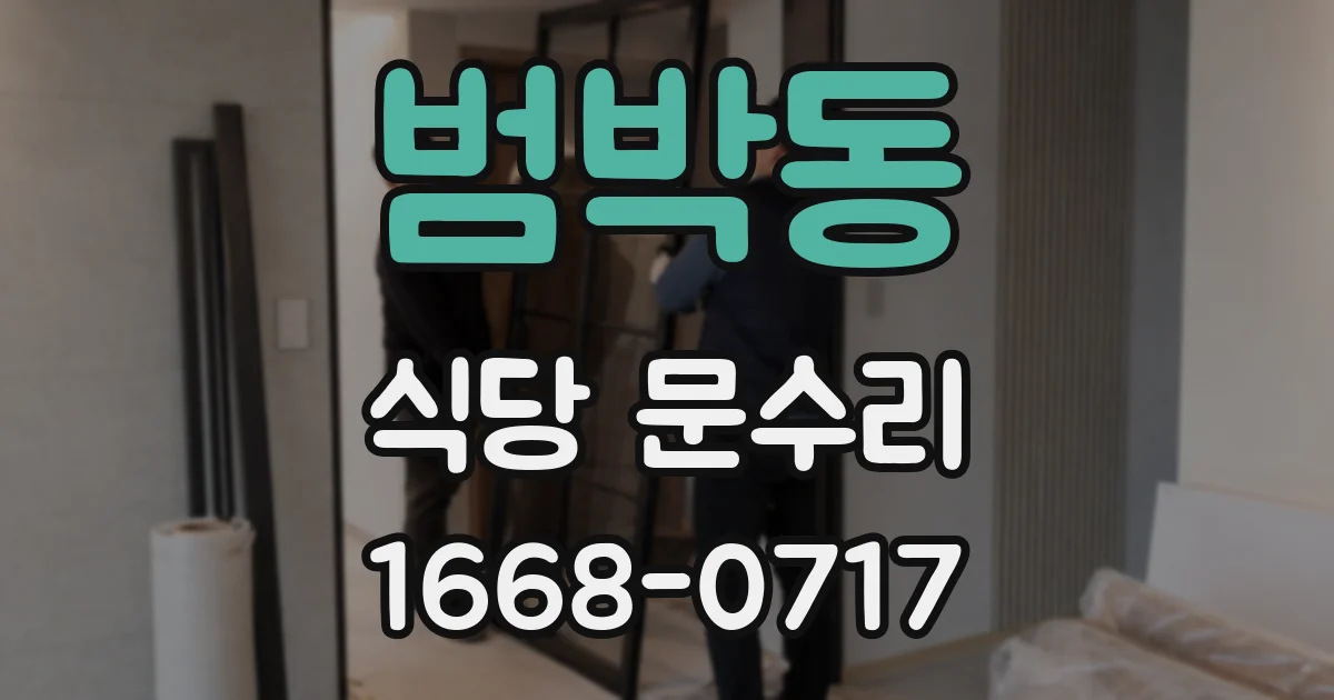 범박동 식당 문수리