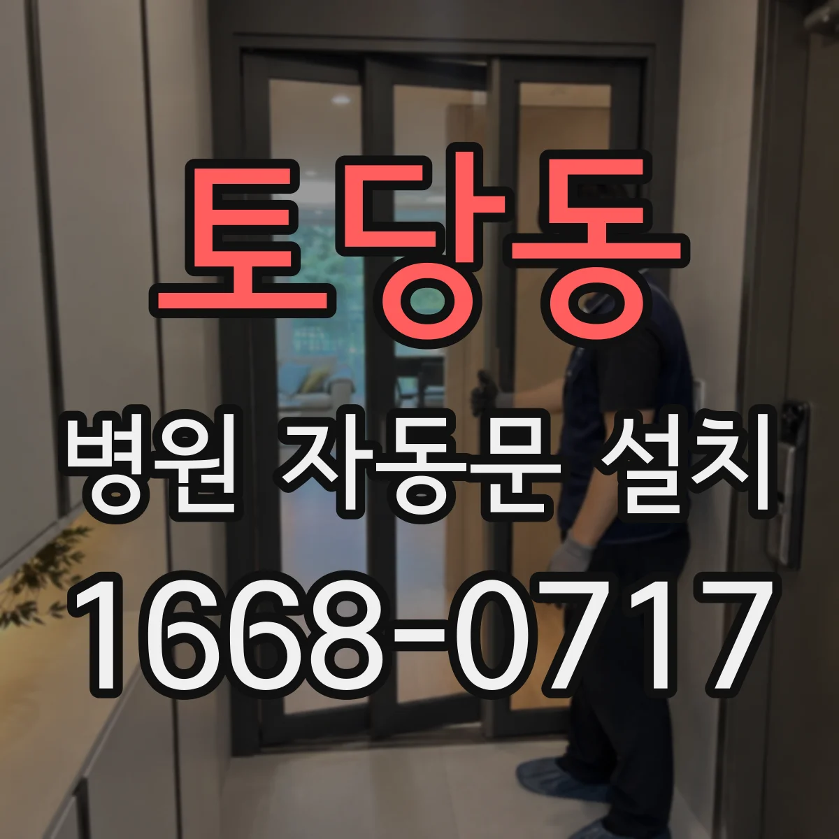 토당동 병원 자동문 설치