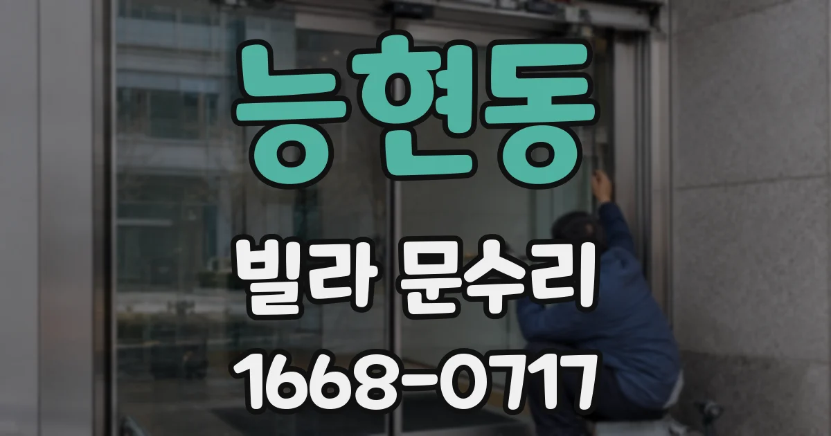 능현동 빌라 문수리