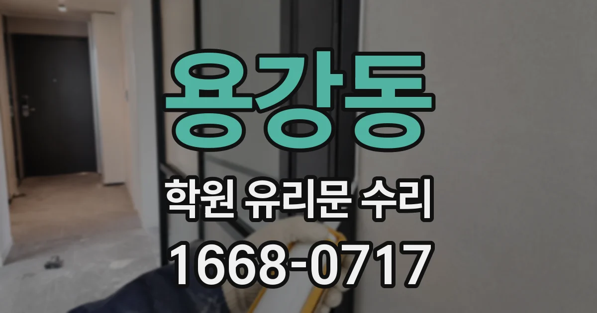용강동 학원 유리문 수리