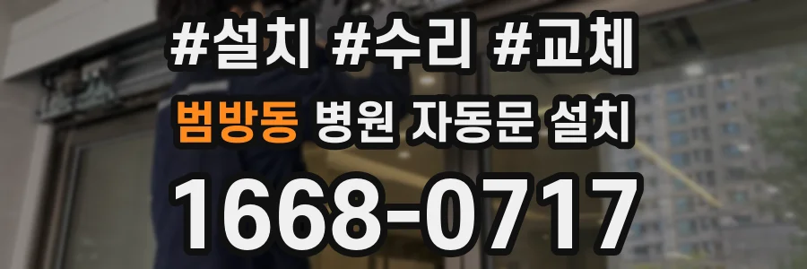 범방동 병원 자동문 설치