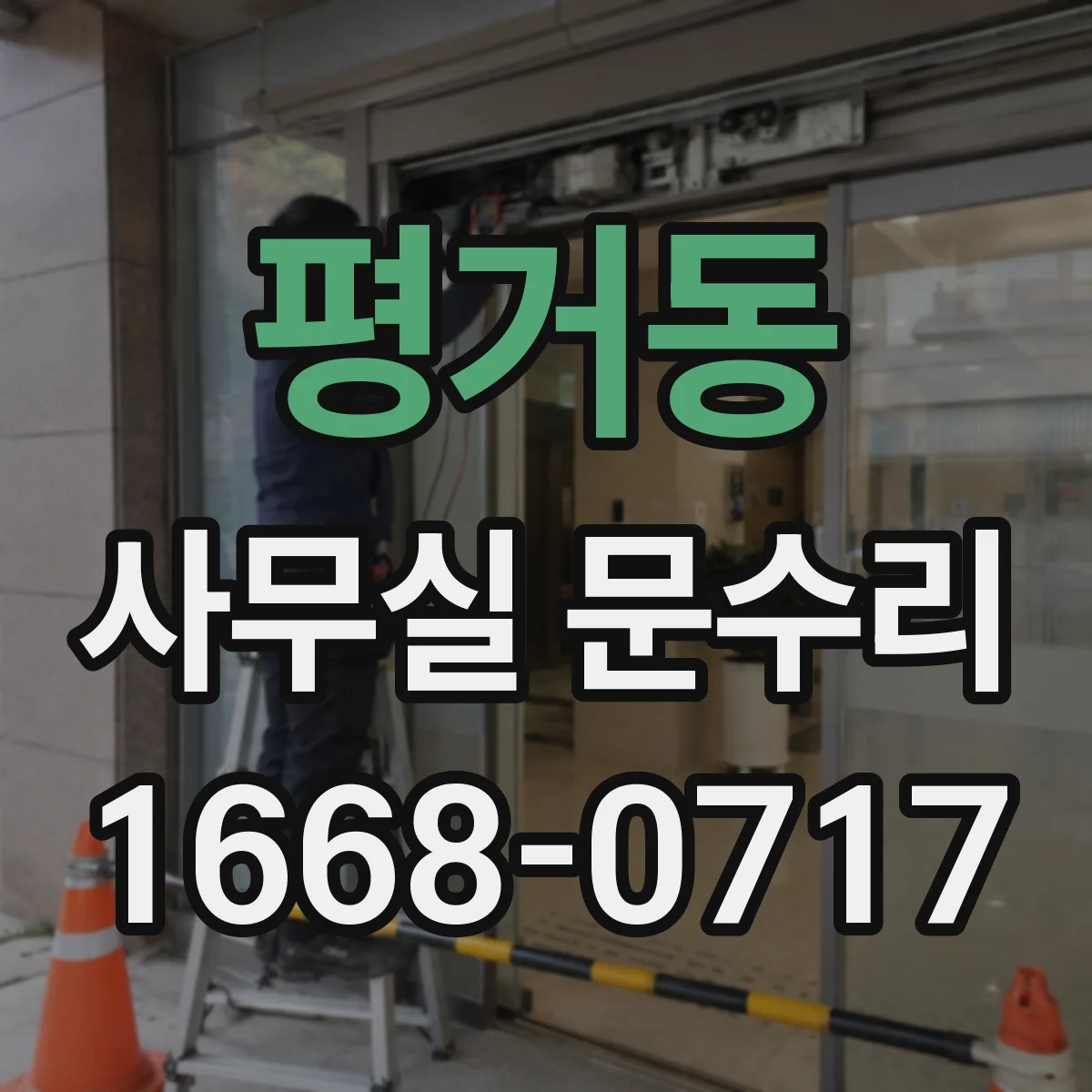평거동 사무실 문수리