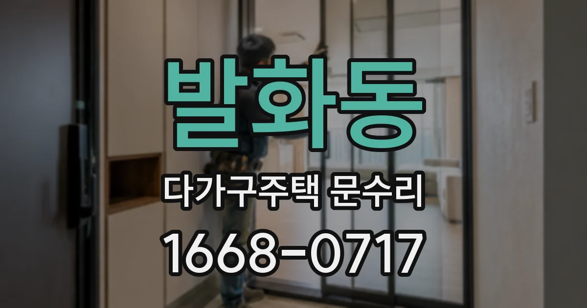 발화동 다가구주택 문수리