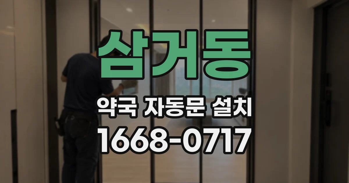 삼거동 약국 자동문 설치