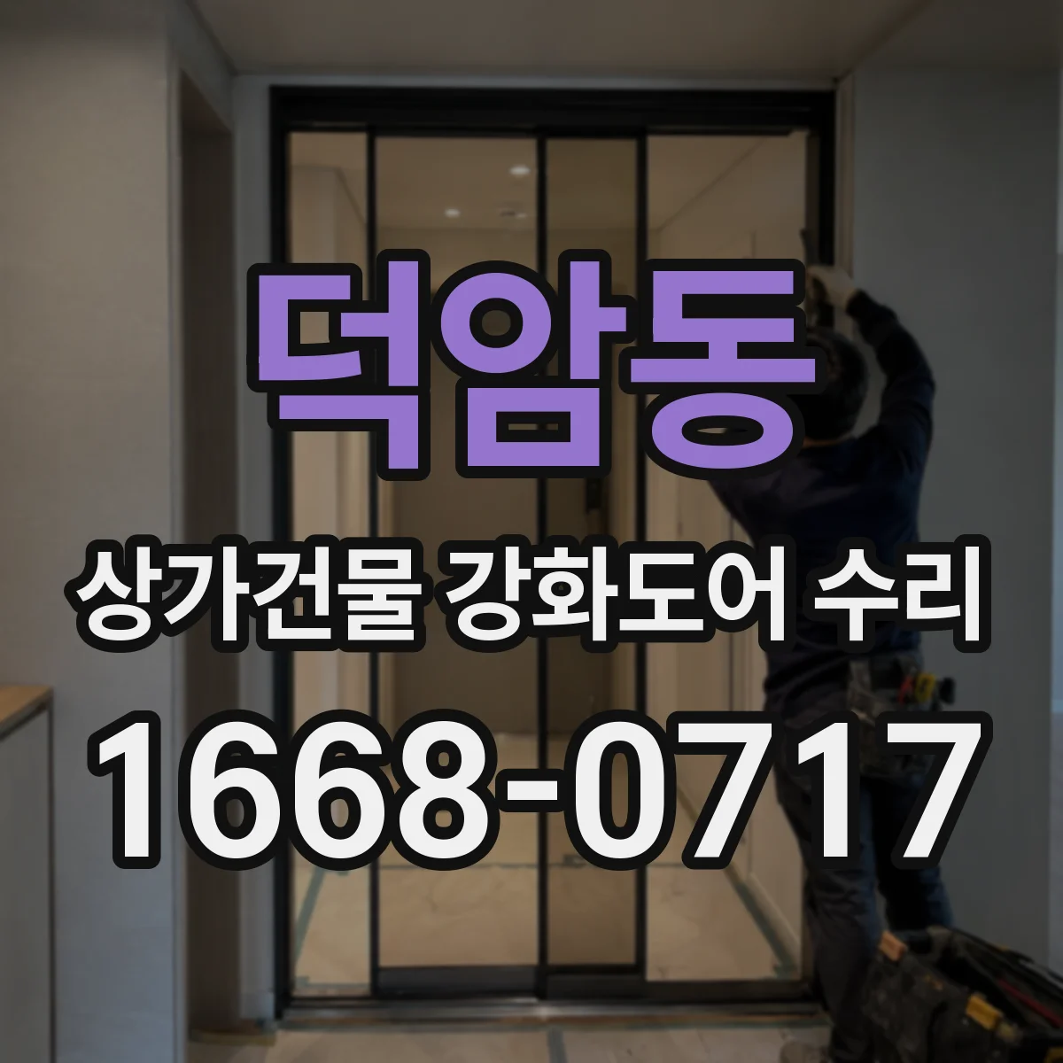 덕암동 상가건물 강화도어 수리