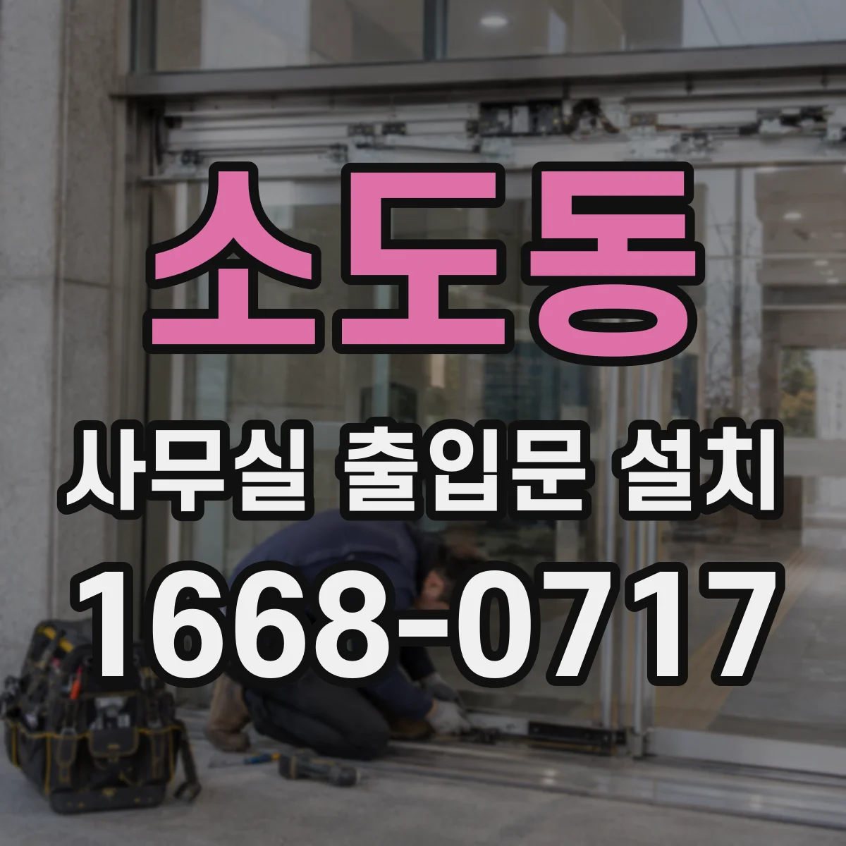 소도동 사무실 출입문 설치