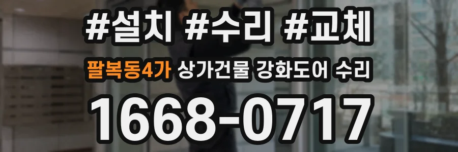 팔복동4가 상가건물 강화도어 수리
