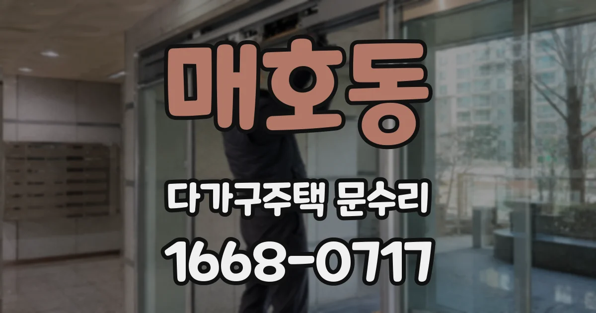매호동 다가구주택 문수리