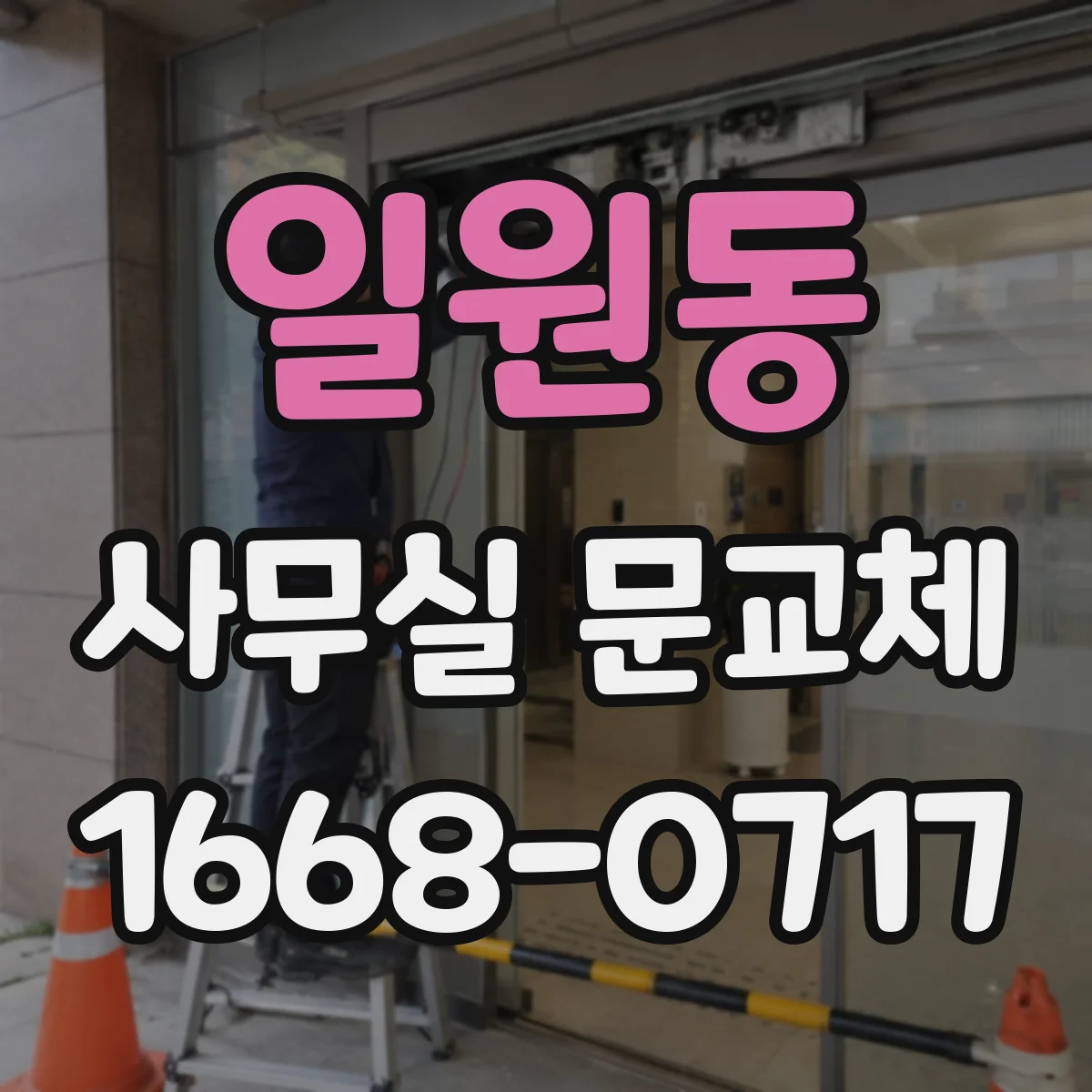 일원동 사무실 문교체