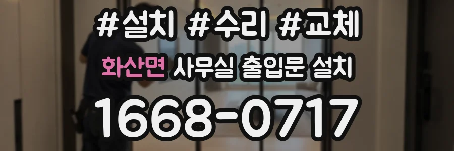 화산면 사무실 출입문 설치