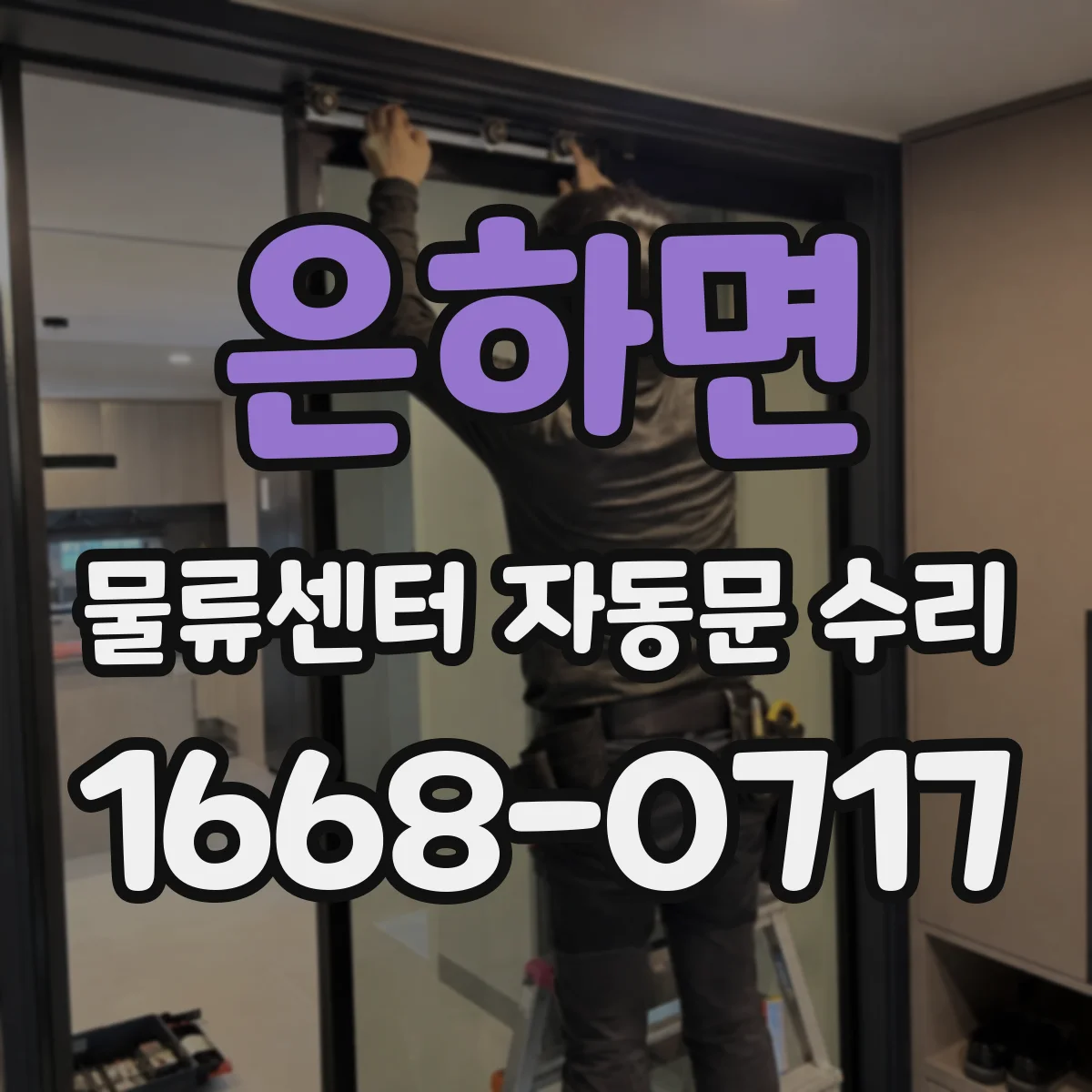 은하면 물류센터 자동문 수리