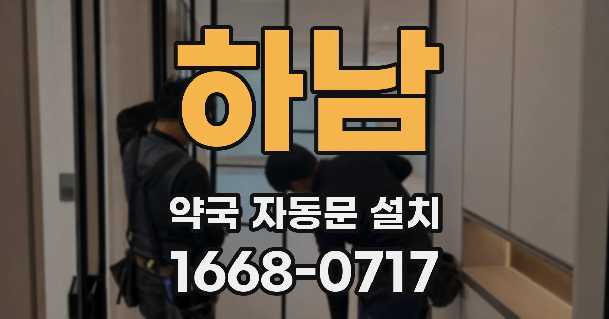 하남 약국 자동문 설치