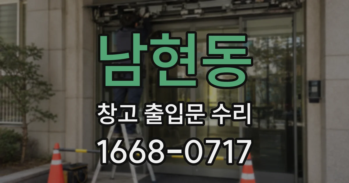 남현동 창고 출입문 수리
