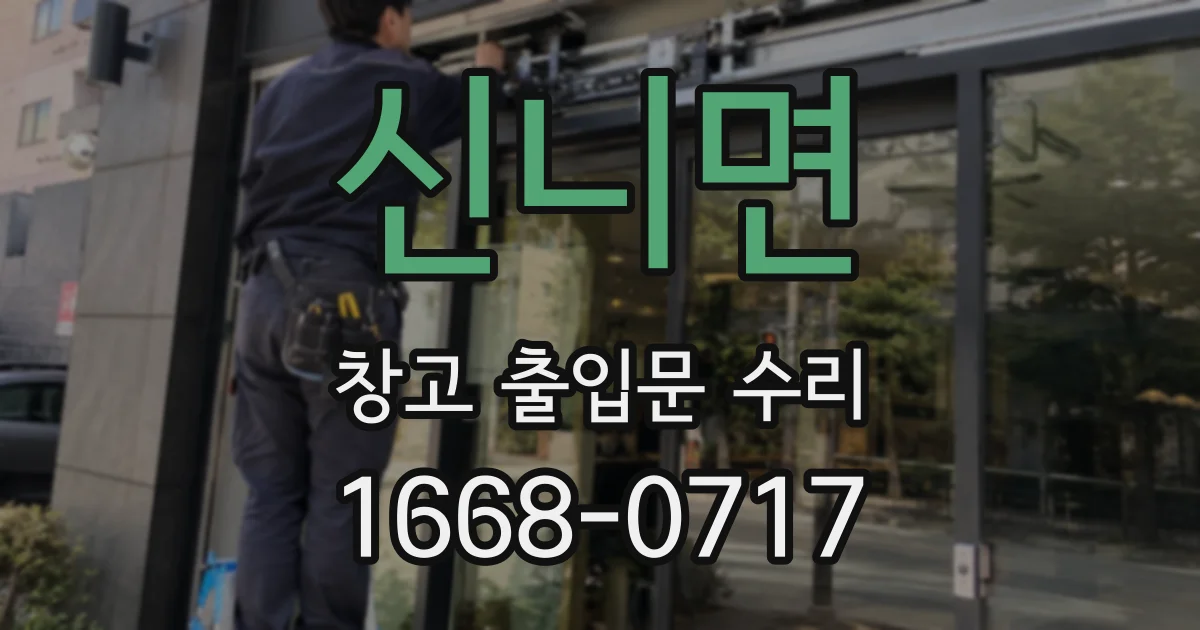 신니면 창고 출입문 수리