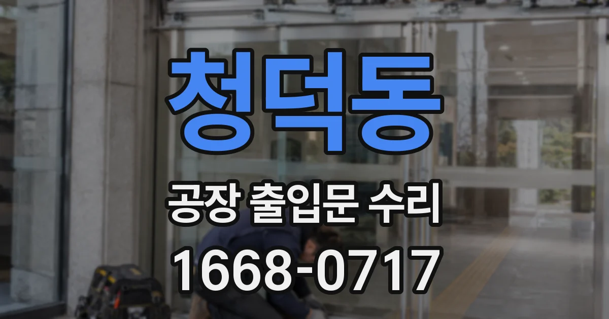 청덕동 공장 출입문 수리