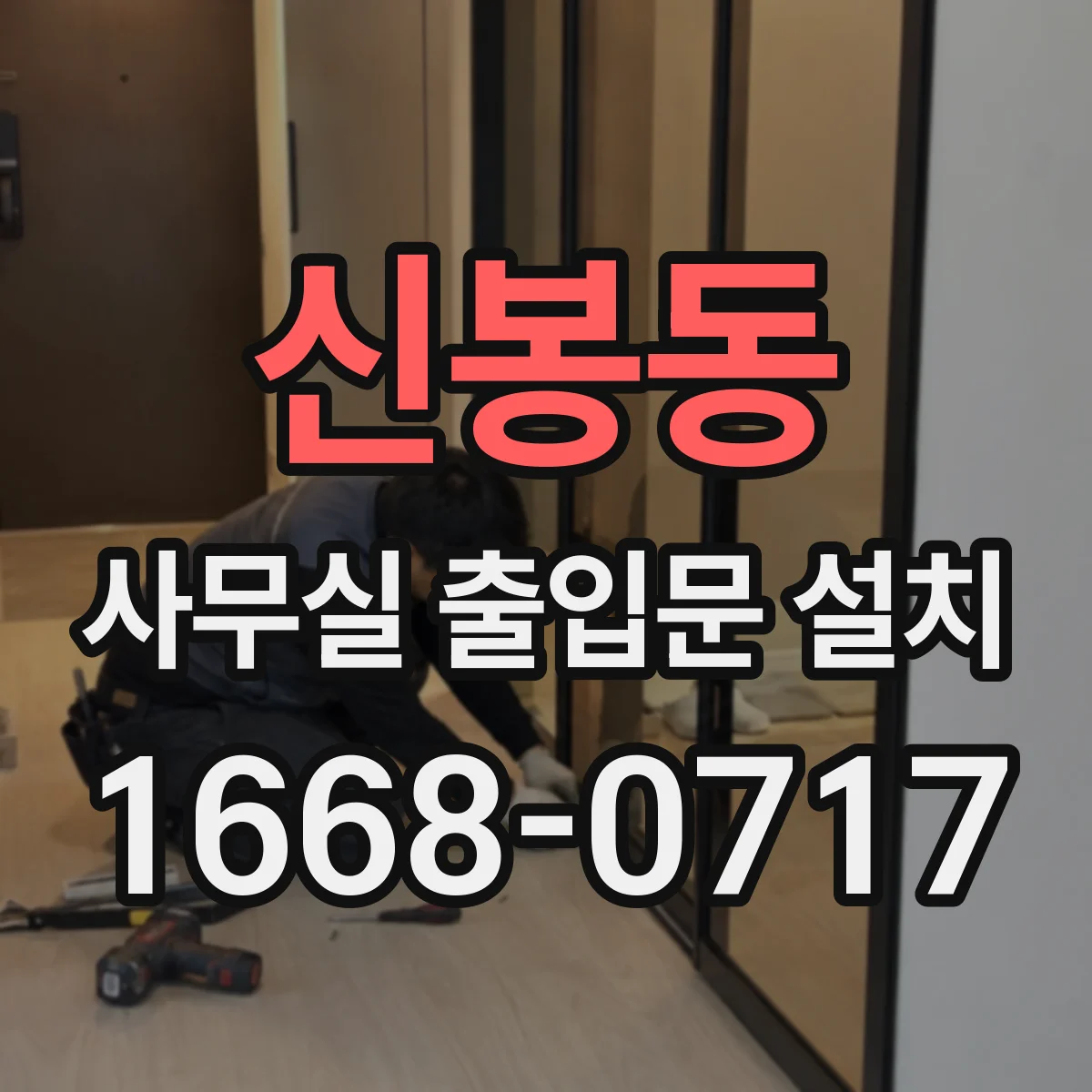 신봉동 사무실 출입문 설치