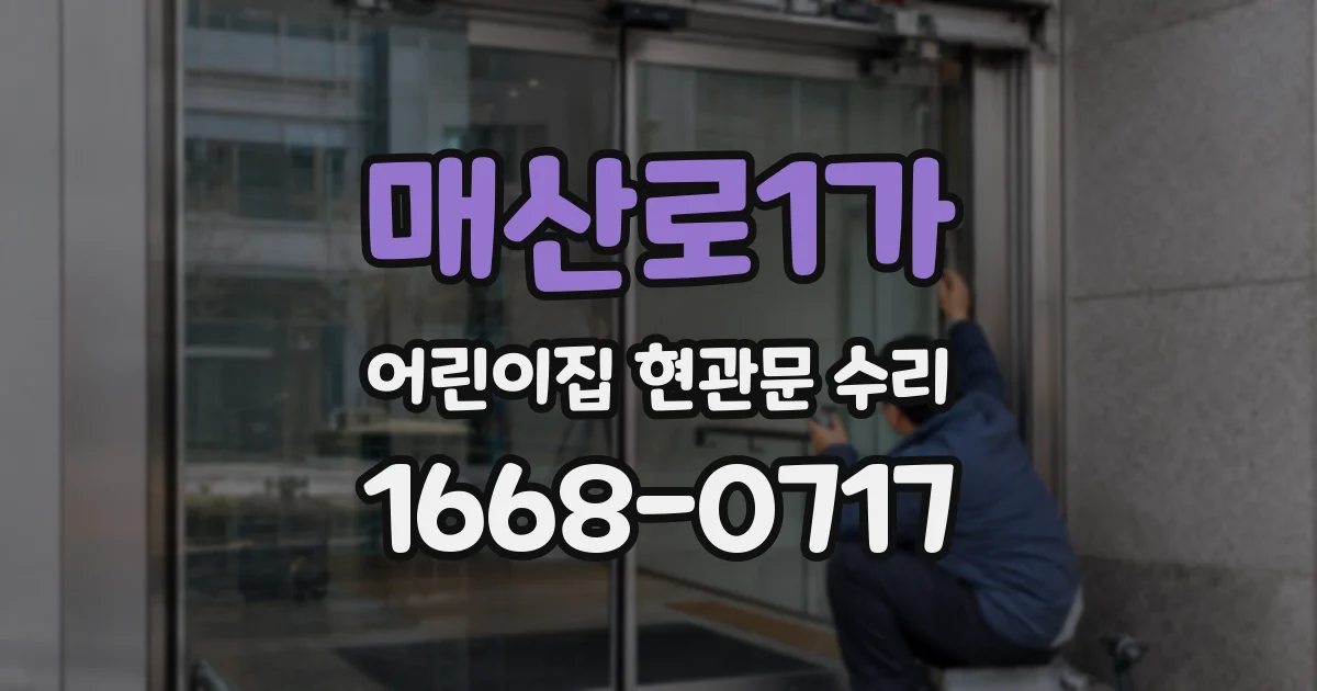 매산로1가 어린이집 현관문 수리
