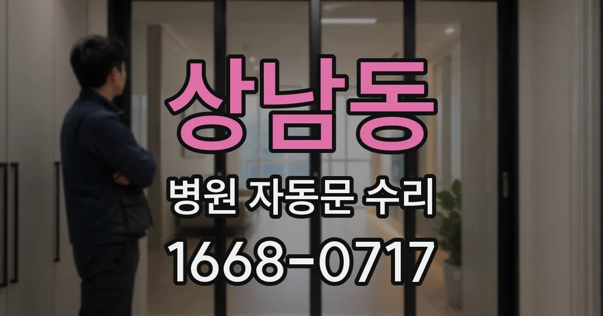 상남동 병원 자동문 수리