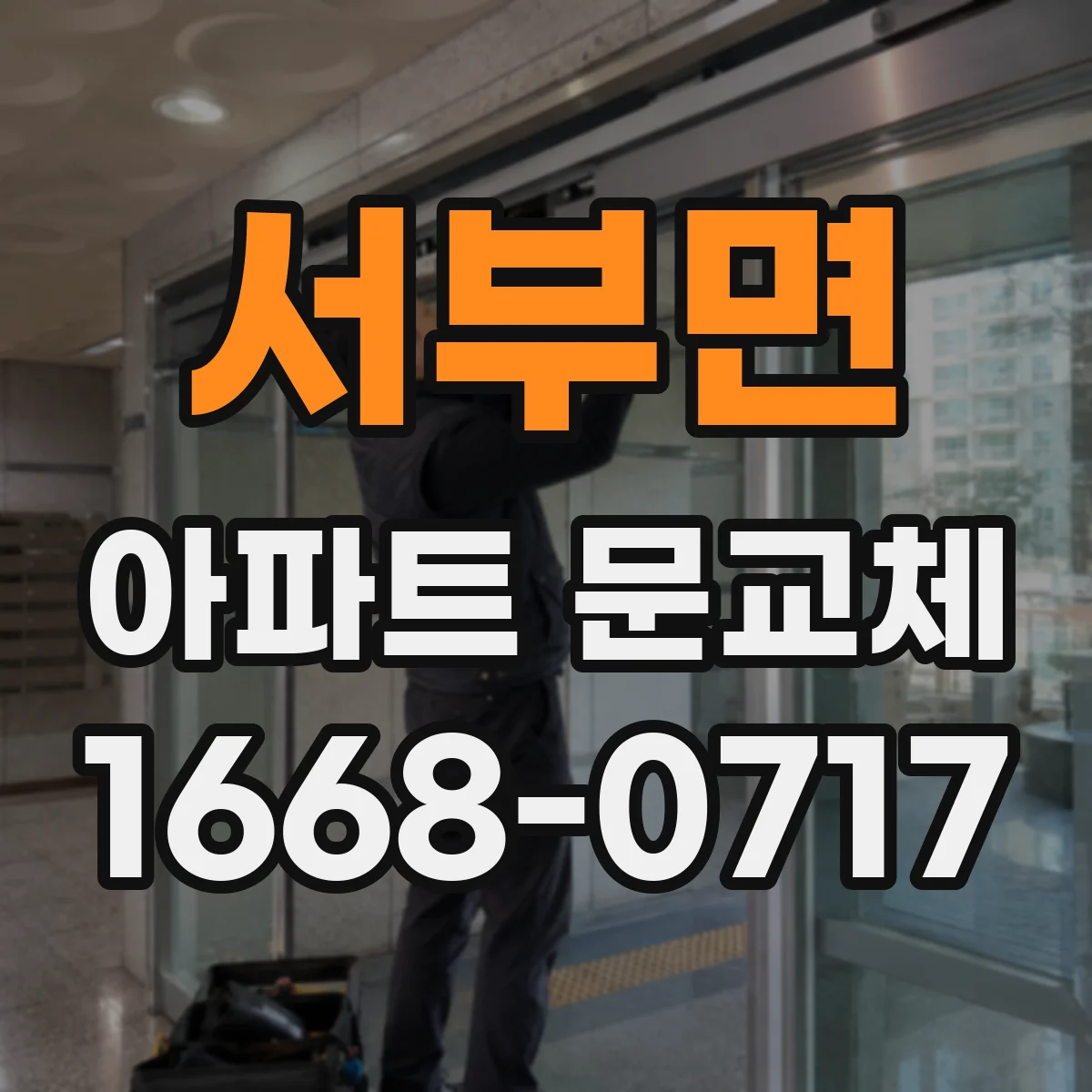 서부면 아파트 문교체