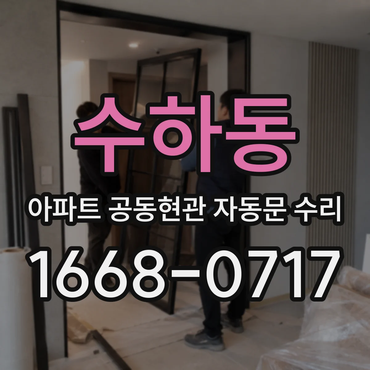 수하동 아파트 공동현관 자동문 수리