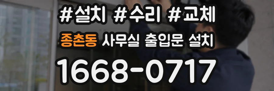 종촌동 사무실 출입문 설치
