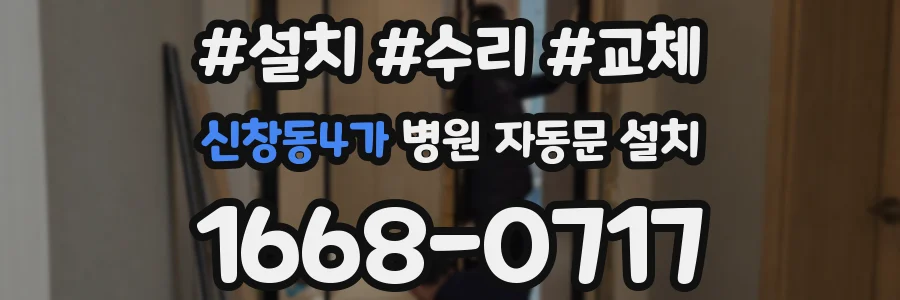 신창동4가 병원 자동문 설치