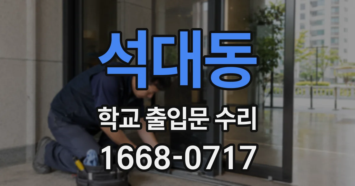석대동 학교 출입문 수리