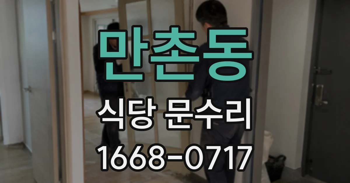 만촌동 식당 문수리