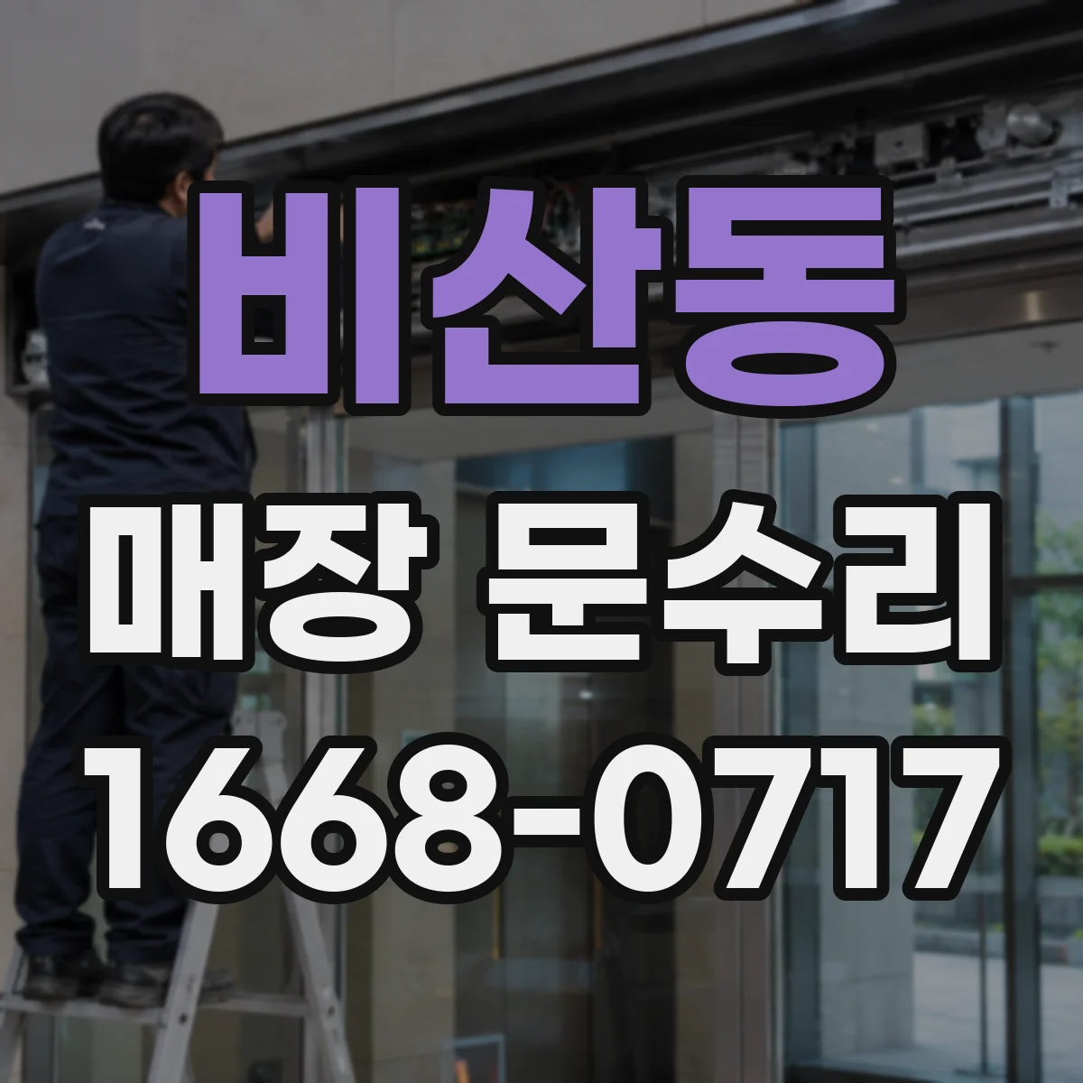 비산동 매장 문수리