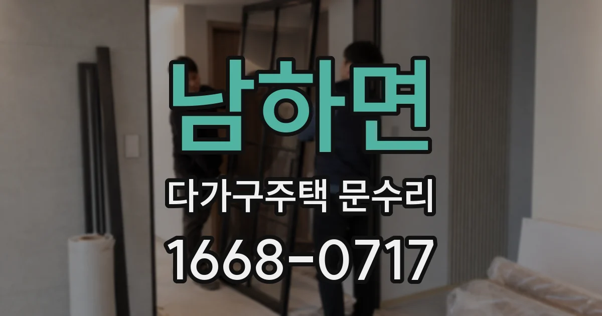 남하면 다가구주택 문수리