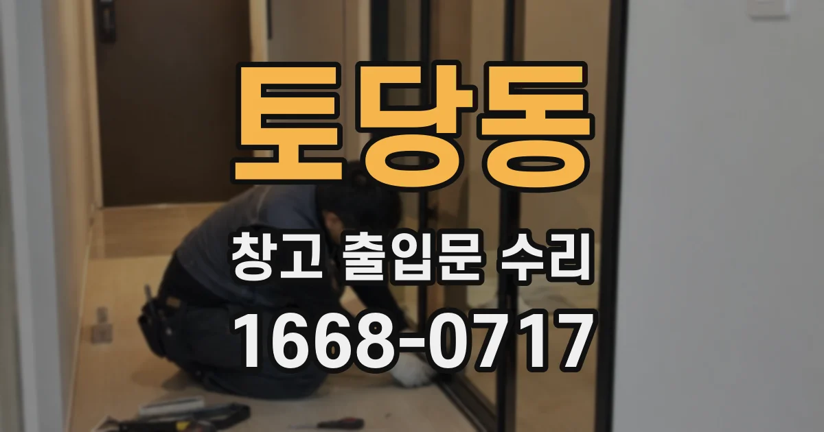 토당동 창고 출입문 수리