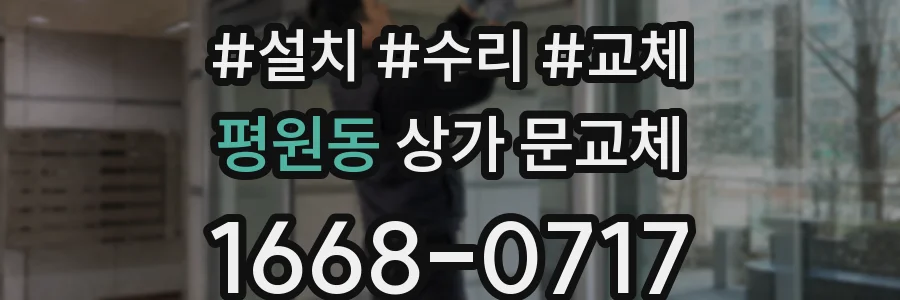 평원동 상가 문교체
