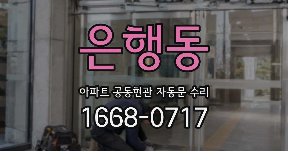 은행동 아파트 공동현관 자동문 수리