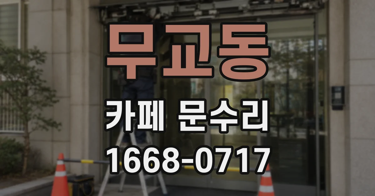 무교동 카페 문수리