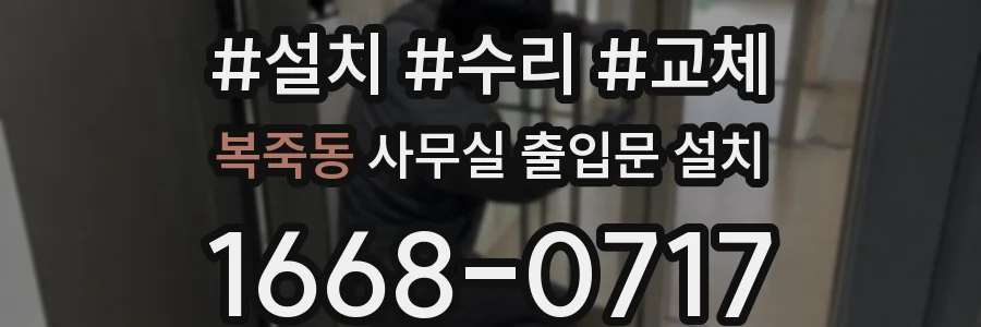 복죽동 사무실 출입문 설치