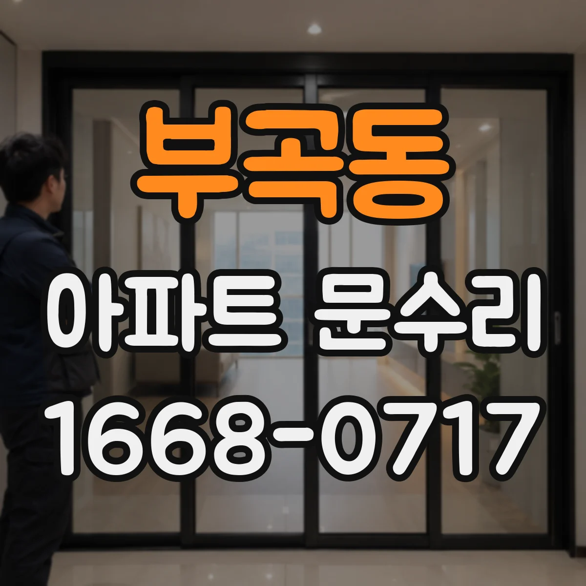 부곡동 아파트 문수리 경첩 교체 전 확인해야 할 흔한 원인들