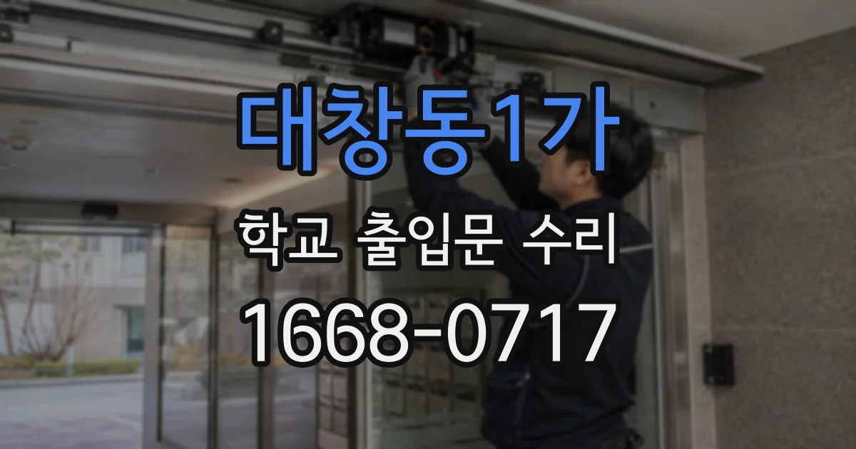 대창동1가 학교 출입문 수리