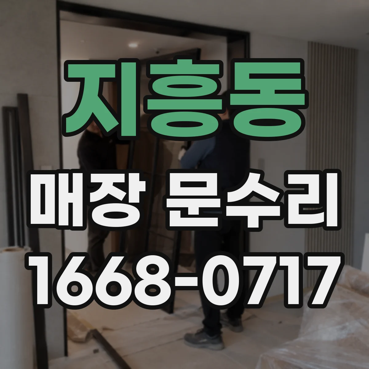 지흥동 매장 문수리