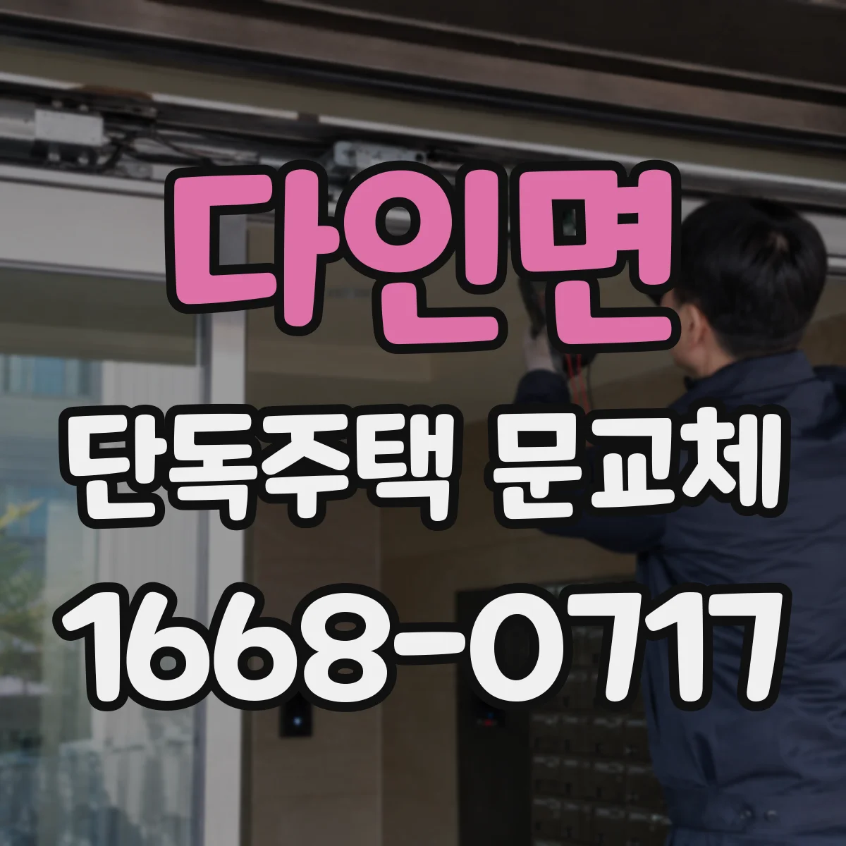 다인면 단독주택 문교체