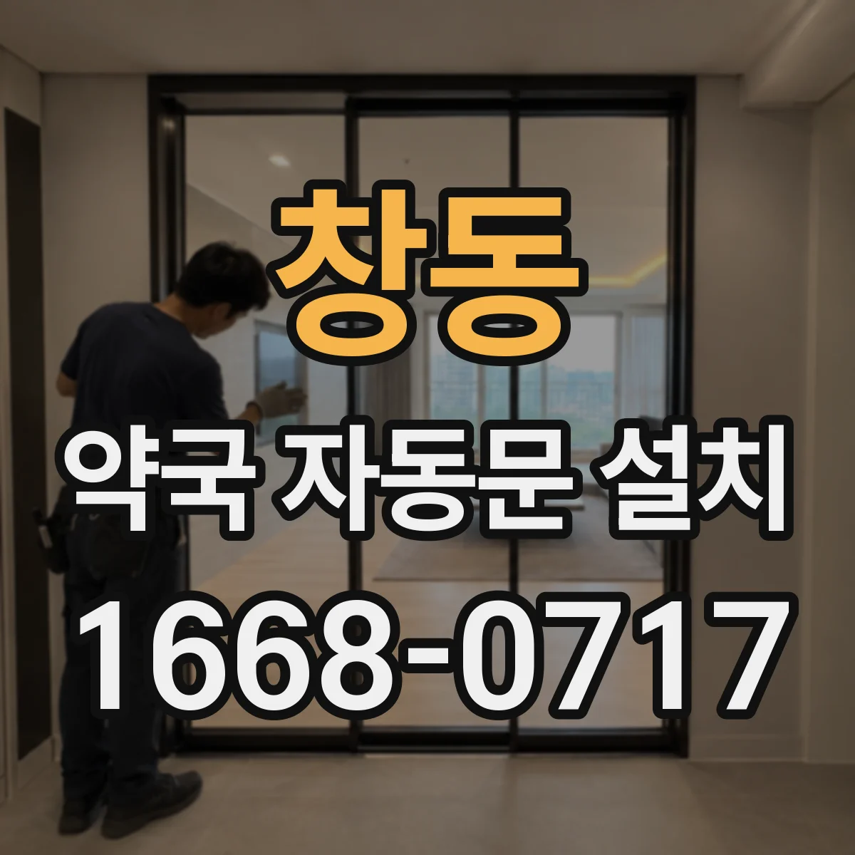 창동 약국 자동문 설치