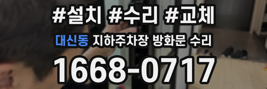 대신동 지하주차장 방화문 수리
