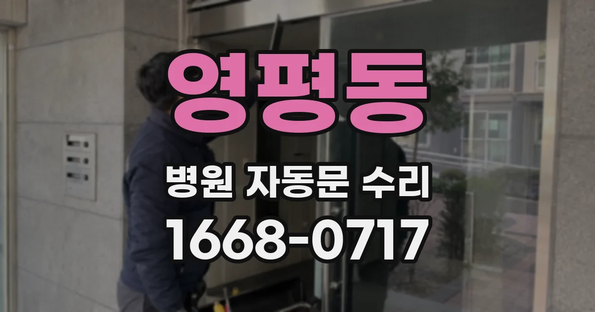 영평동 병원 자동문 수리