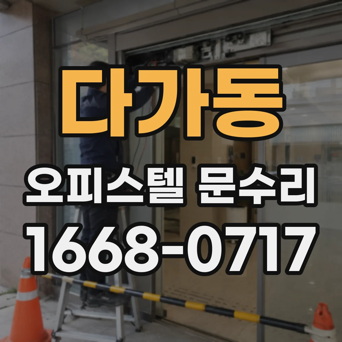 다가동 오피스텔 문수리