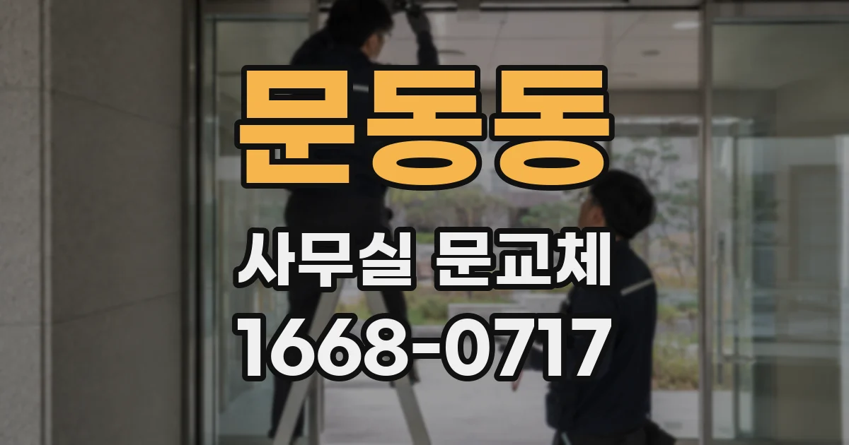 문동동 사무실 문교체