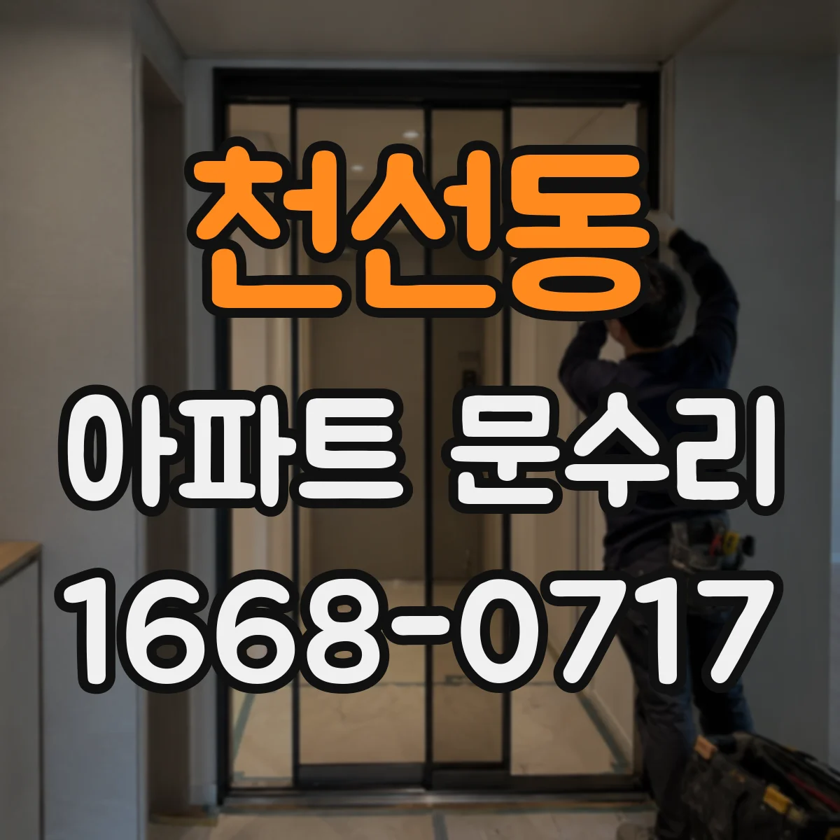 천선동 아파트 문수리
