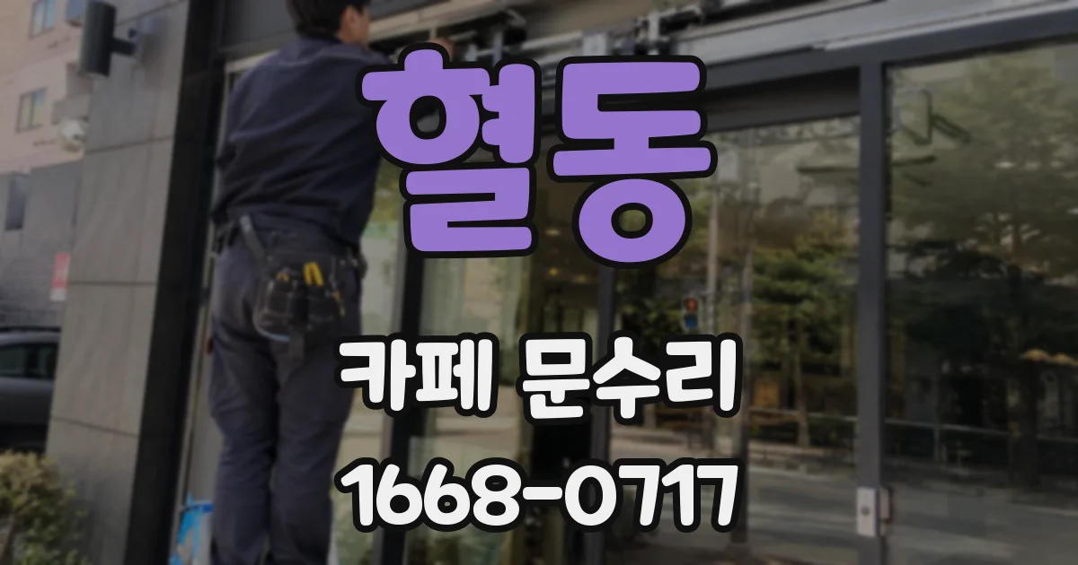 혈동 카페 문수리