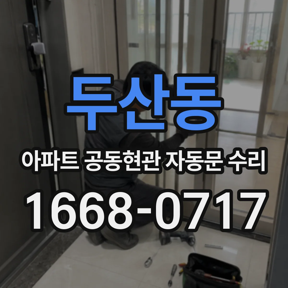 두산동 아파트 공동현관 자동문 수리